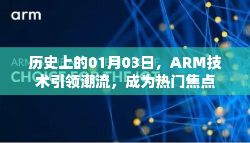 ARM技術(shù)引領(lǐng)潮流，成為焦點日，歷史上的今天