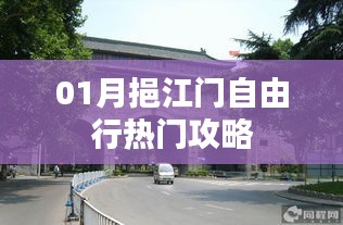 挹江門自由行指南，熱門攻略一網(wǎng)打盡
