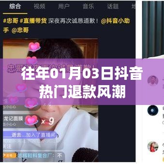 抖音熱門退款風(fēng)潮揭秘
