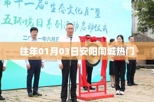 安陽同城活動往年元旦熱門盛況回顧