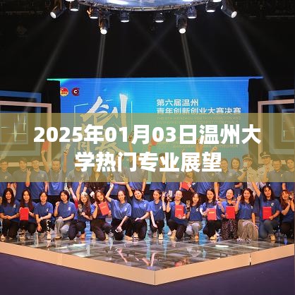 溫州大學(xué)熱門(mén)專(zhuān)業(yè)展望（2025年）