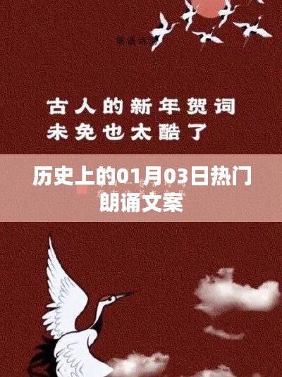 歷史上的元月三日，經(jīng)典朗誦回顧