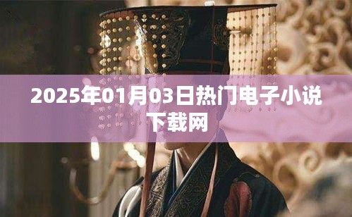 2025年熱門電子小說(shuō)下載網(wǎng)全新上線