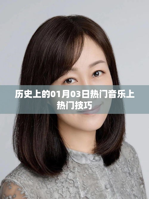 熱門音樂秘籍，揭秘歷史一月三日上榜秘訣