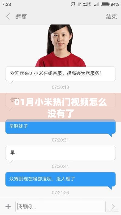 小米熱門視頻消失原因解析