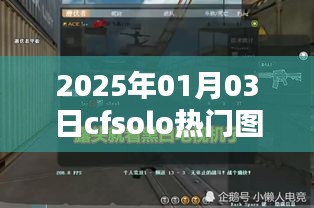 CFSolo熱門圖搶先看，2025年1月3日新圖速遞
