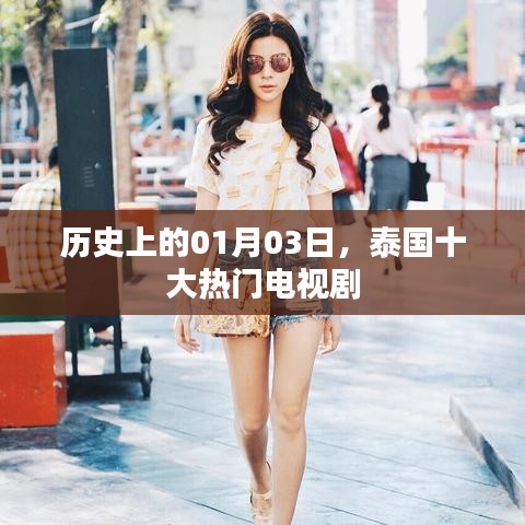 泰國一月三日十大熱門電視劇歷史盤點