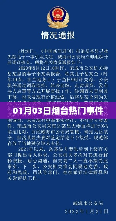 煙臺一月三日熱點(diǎn)事件盤點(diǎn)