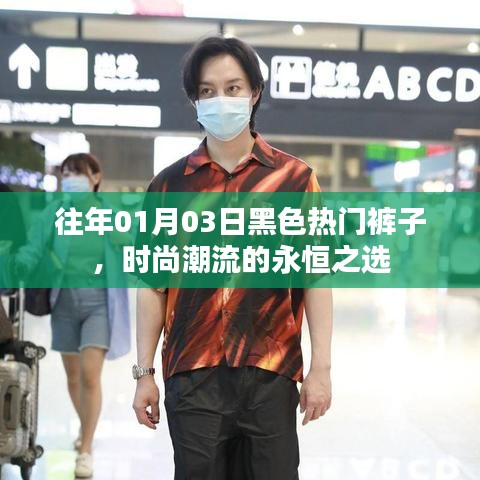 時尚永恒之選，黑色熱門褲子風(fēng)潮回顧