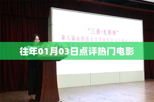 往年元旦后熱門電影點評回顧