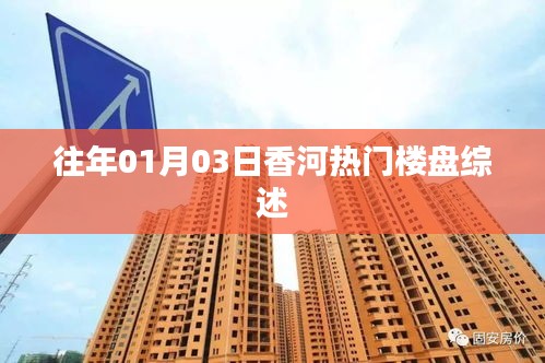 香河熱門樓盤綜述，歷年一月初市場(chǎng)觀察