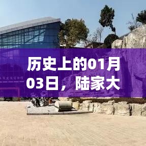 陸家大院自由行指南，歷史性的01月03日熱門攻略
