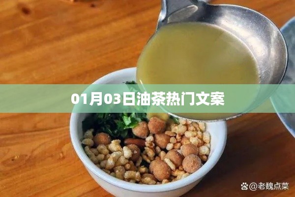 油茶新風(fēng)尚，熱門文案一網(wǎng)打盡（日期，01月03日）