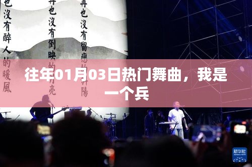 『往年元旦熱門舞曲，我是一個(gè)兵』