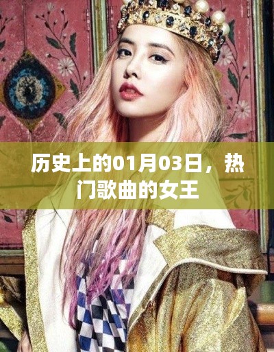 熱門歌曲女王，歷史上的1月3日