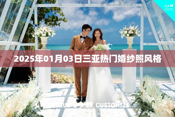 『三亞婚紗照風(fēng)格大賞，2025年最熱門選擇』