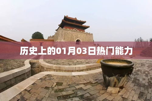 歷史上的熱門能力揭秘，一月三日回望