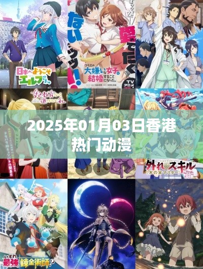 香港熱門動(dòng)漫一覽，2025年元旦新風(fēng)尚