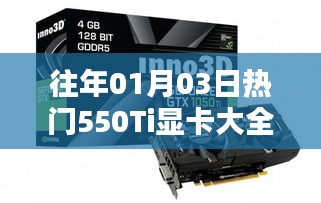 歷年1月3日熱門顯卡盤點(diǎn)，全面解析550Ti顯卡