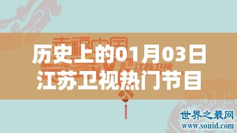 江蘇衛(wèi)視節(jié)目史上的重要日子，一月三日回顧