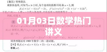 數(shù)學(xué)熱門講義，深度解析與技巧分享
