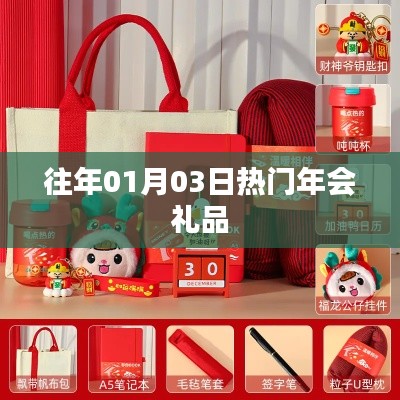 精選年會(huì)禮品，歷年熱選回顧
