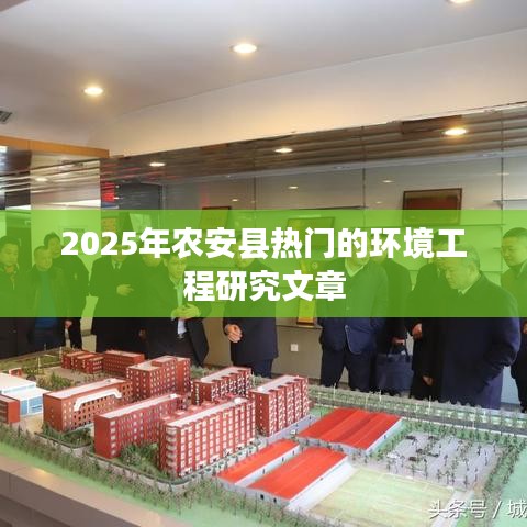 農(nóng)安縣環(huán)境工程研究展望，未來熱門文章聚焦
