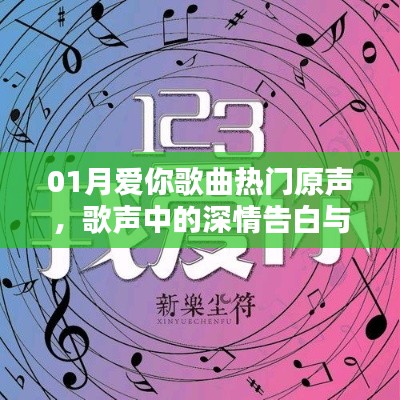 一月深情告白，熱門歌曲原聲與愛旋律