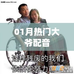 熱門(mén)大爺配音，魅力無(wú)限！