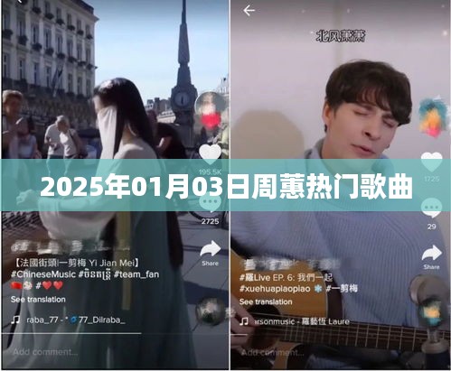 周蕙熱門歌曲大盤點，2025年跨年精選