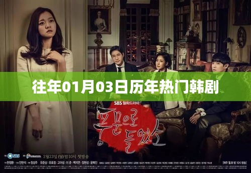 歷年熱門(mén)韓劇回顧，01月03日精彩瞬間