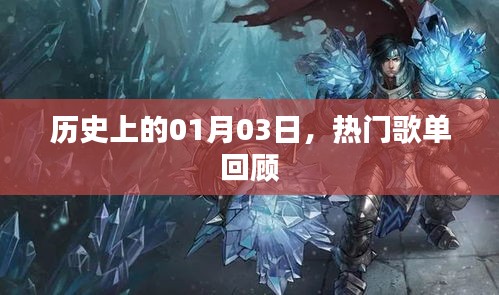 歷史上的今天，熱門歌單回顧，一月三日精彩回顧