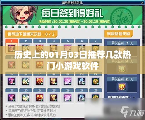 歷史上的1月3日，熱門小游戲軟件推薦
