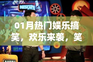 熱門娛樂搞笑來襲，笑翻全場精彩回顧！