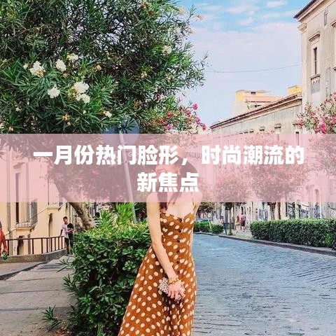 一月份流行臉形，時尚焦點新潮流