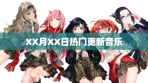 XX月XX日更新熱門音樂速遞