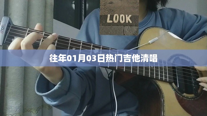 熱門曲目