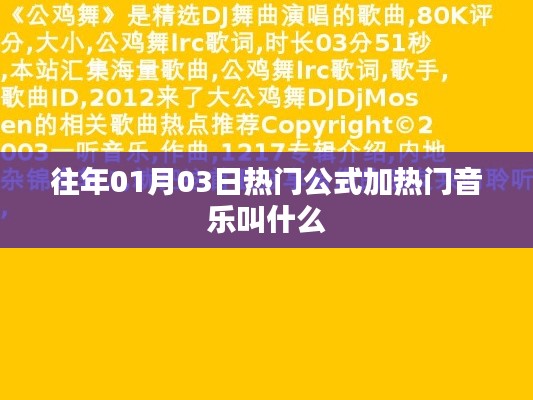 公式加熱門音樂，歷年元旦熱門歌曲盤點