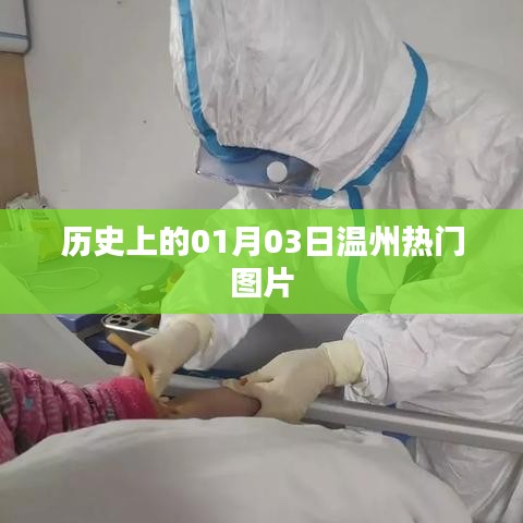 溫州歷史圖片精選，一月的序曲與三日的精彩瞬間