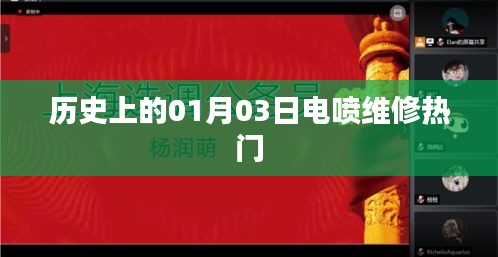 歷史上的電噴維修熱點(diǎn)，一月三日解析