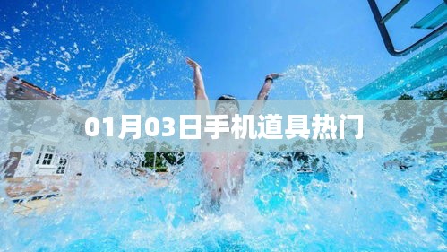 01月03日手機(jī)道具流行趨勢(shì)揭秘