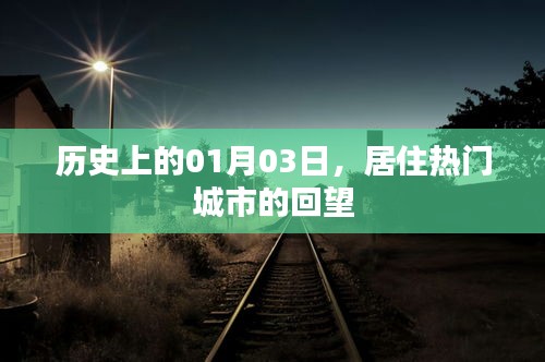 熱門城市回望，歷史上的那些日子（一月三日）