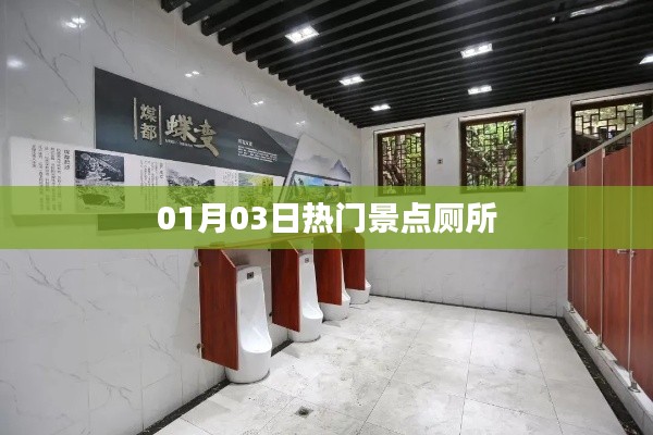 熱門(mén)景點(diǎn)廁所探秘，01月03日新發(fā)現(xiàn)