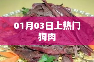 最新熱門話題，狗肉事件揭秘