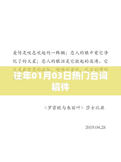 精選臺(tái)詞回顧，歷年一月三日熱門臺(tái)詞盤點(diǎn)