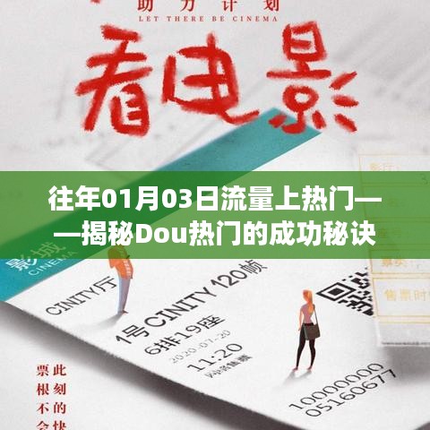 揭秘Dou熱門流量秘籍，成功秘訣大解密！