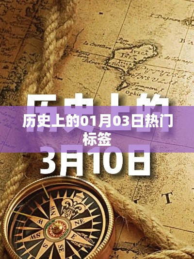 歷史上的大事件，一月三日標簽盤點