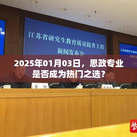 思政專業(yè)未來趨勢，2025年熱門之選？