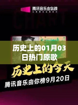 歷史上的熱門原歌，一月三日回顧