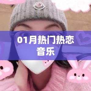 精選熱戀歌曲，一月必聽熱戀音樂榜單